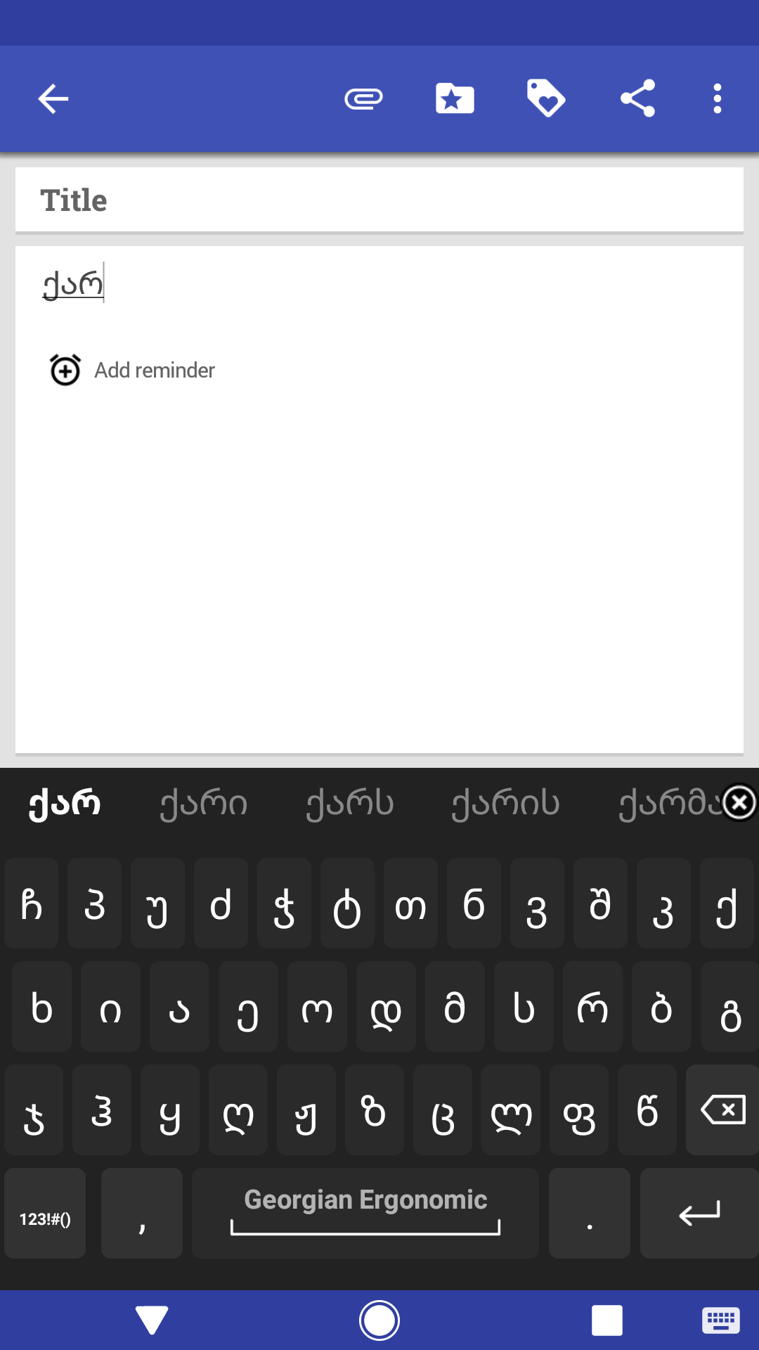 Screenshot of Georgian for AnySoftKeyboard