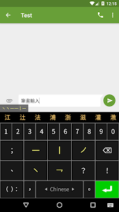 Screenshot of Stroke Input Method (筆畫輸入法)